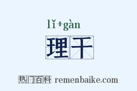 理干是什么意思的图片